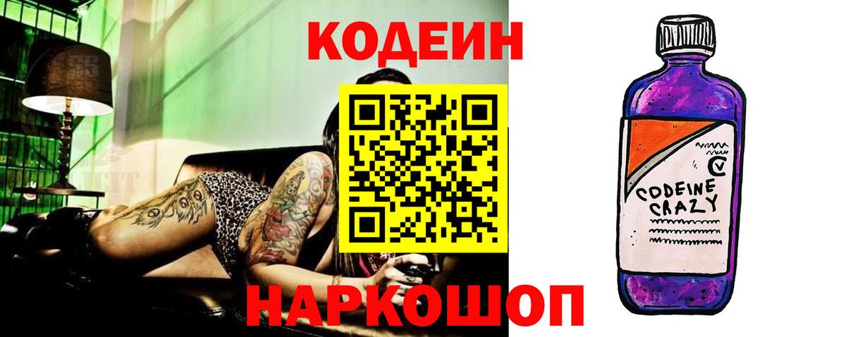 Кодеиновый сироп Lean напиток Lean (лин)  Кодеиновый сироп Lean Purple Drank  Вход с VPN  Боровичи 